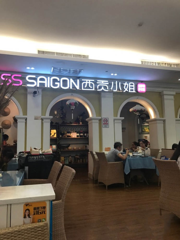 西貢小姐越式料理