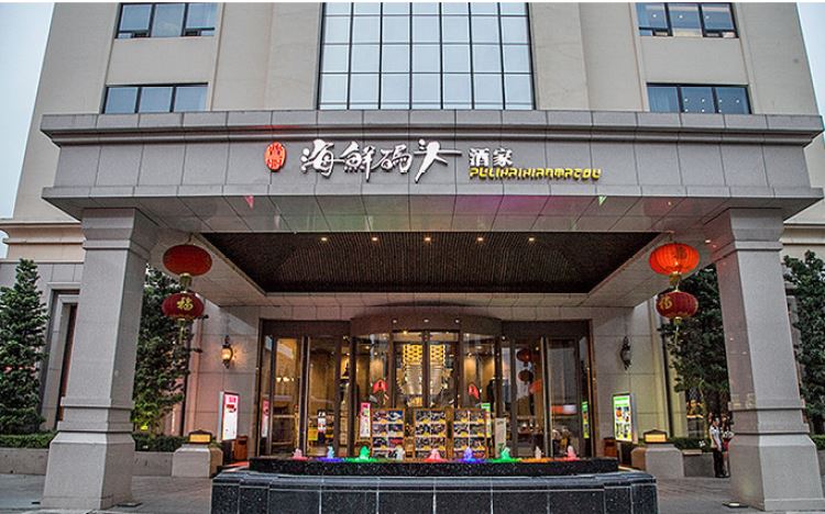 海鮮碼頭酒家(喜御酒店)