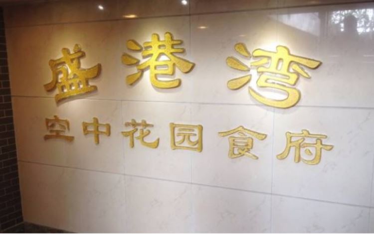 盛港灣海鮮食府