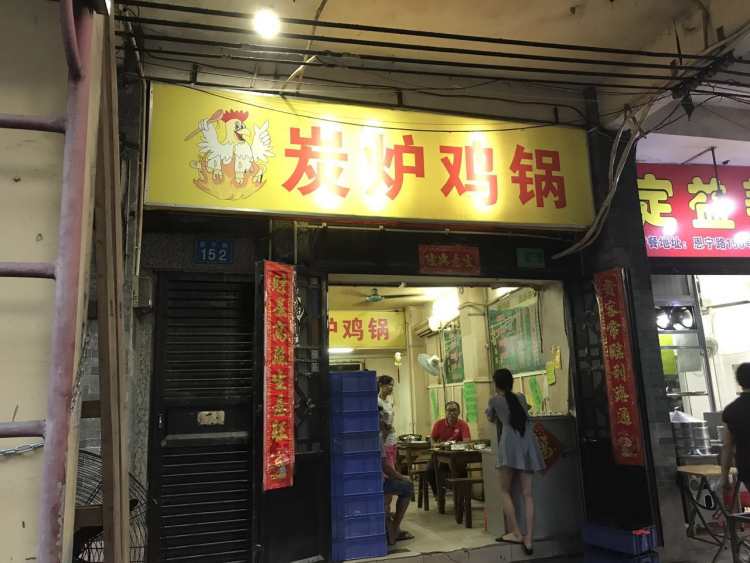 炭爐雞鍋恩寧路店