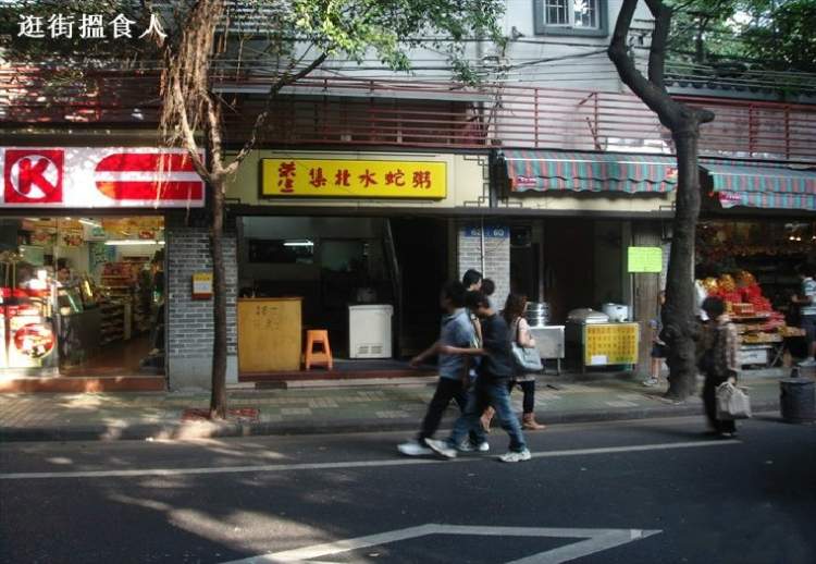 榮生集北水蛇粥