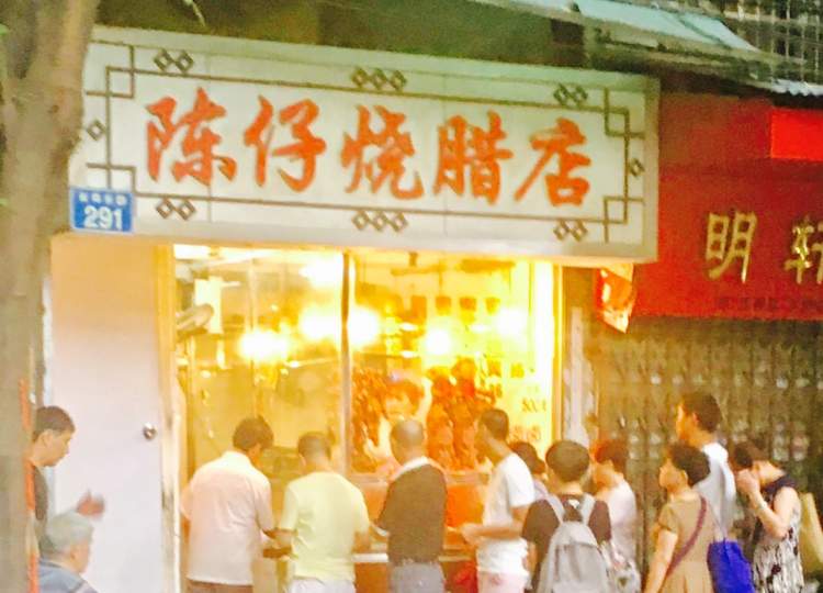 陳仔燒臘店