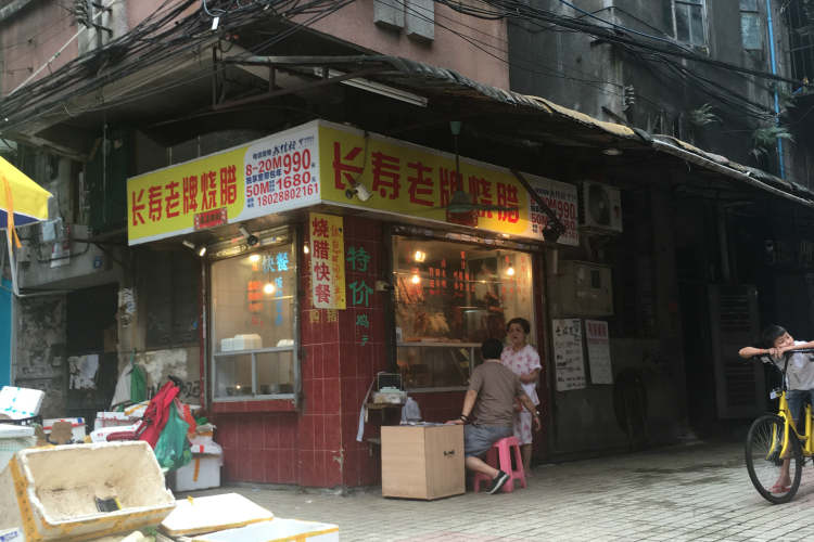 長壽老牌燒臘店