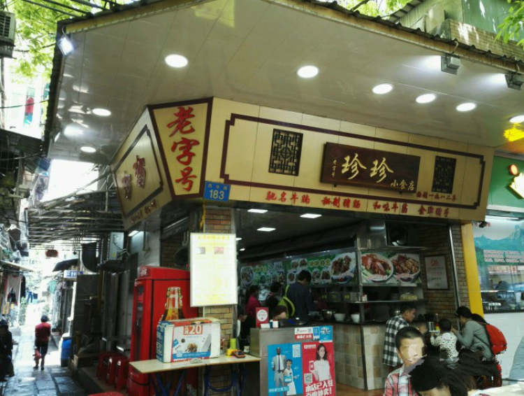 西華珍珍小食店