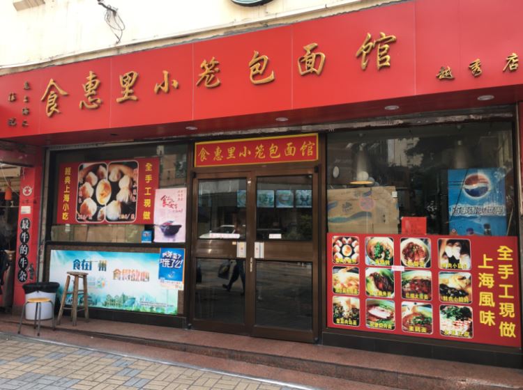 食惠里小籠包面館