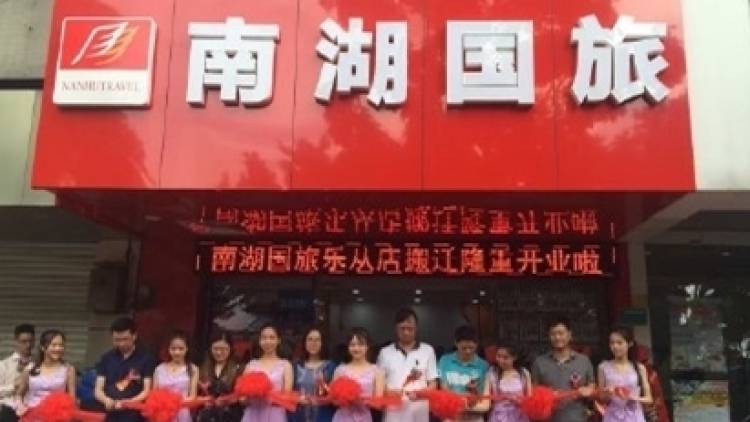 廣州南湖粵途國際旅行社