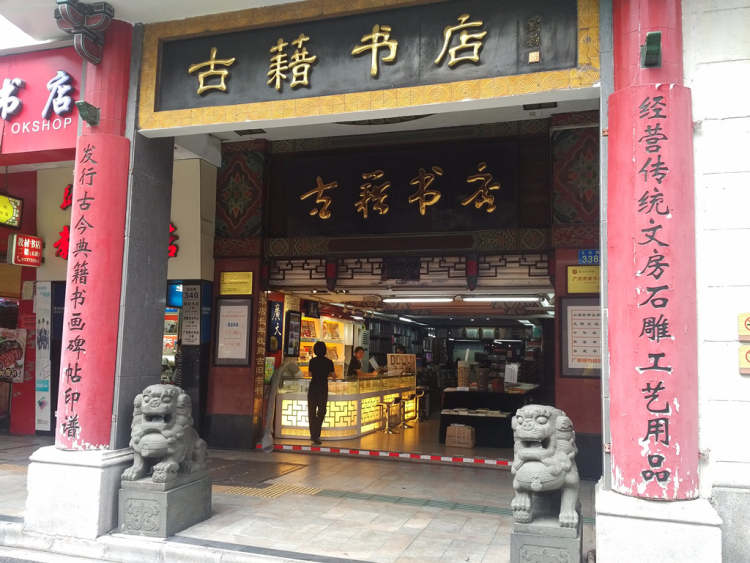 古籍書店