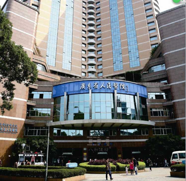 廣東省人民醫(yī)院
