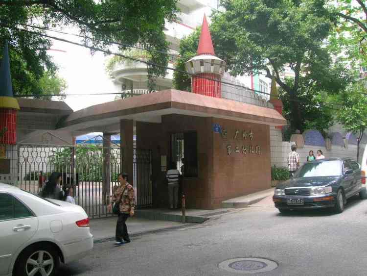 廣州幼兒師范附屬幼兒園