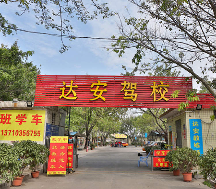 達(dá)安駕校