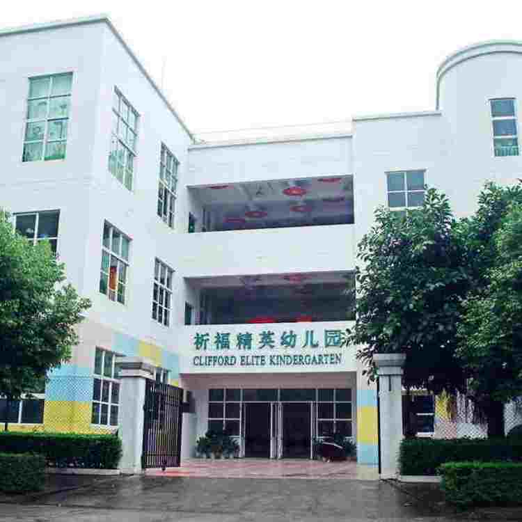 祈福精英幼兒園