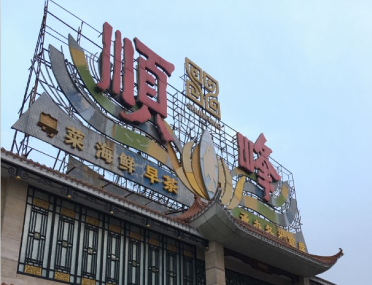 順峰(農(nóng)展館總店)