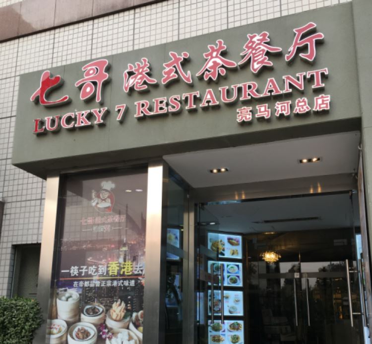 七哥港式茶餐廳
