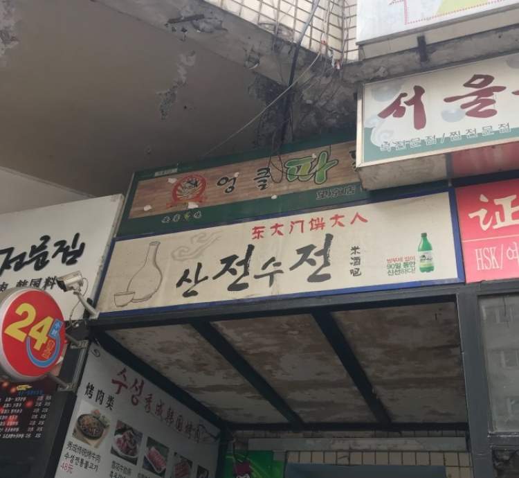 東大門餅大人韓式米酒家