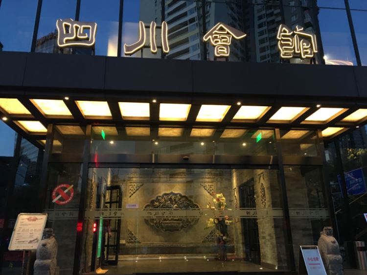 四川會館