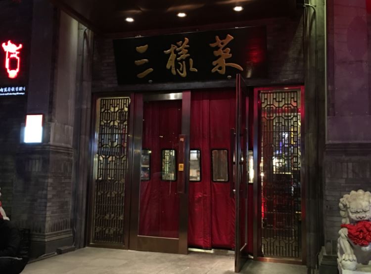 三樣菜(工體店)