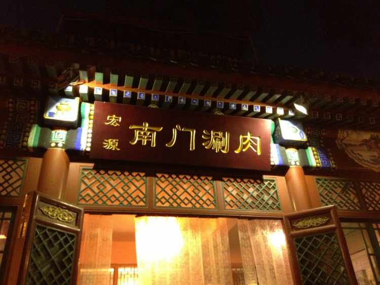 南門涮肉