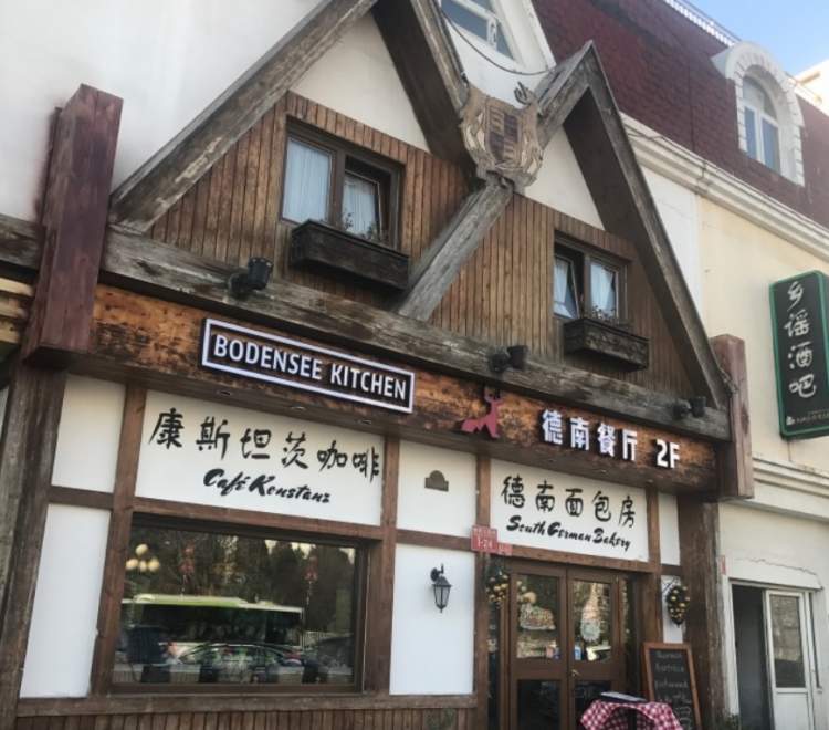 德南面包房和德南餐廳 South German Bakery & Bodensee Kitchen