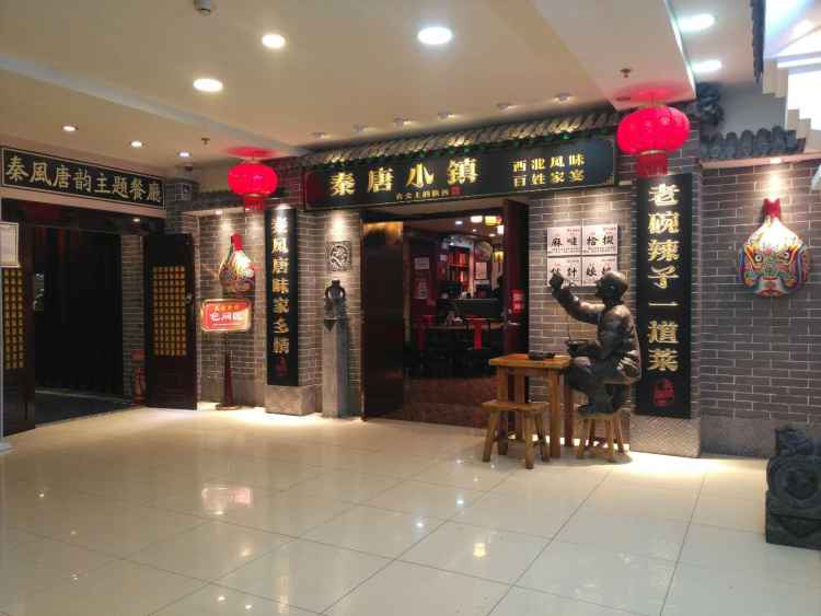 秦唐食府主題餐廳