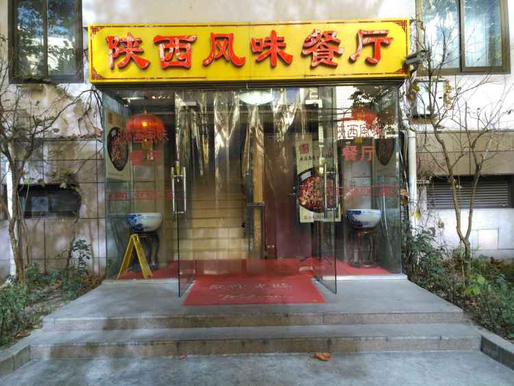 陜西風(fēng)味餐廳