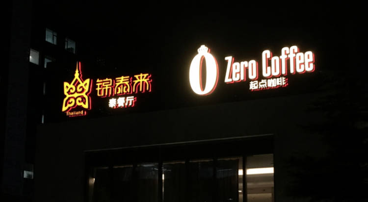 錦泰來(lái)泰餐廳&起點(diǎn)咖啡