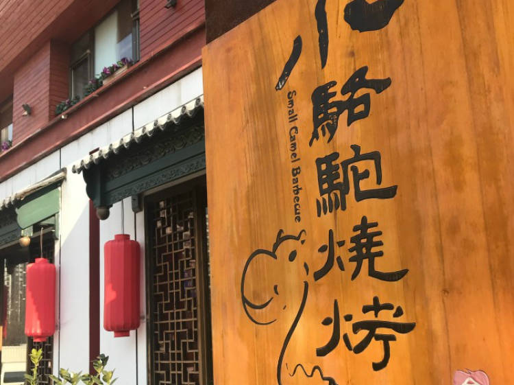 福苗小駱駝燒烤