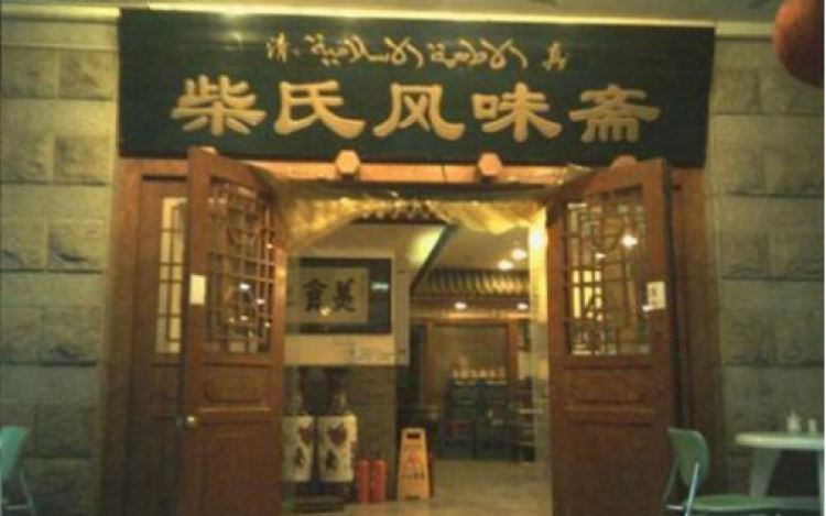 柴氏風(fēng)味齋