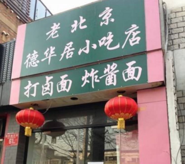 老北京德華居小吃店