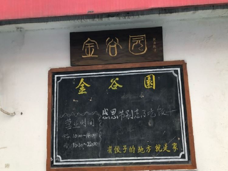 金谷園餃子館