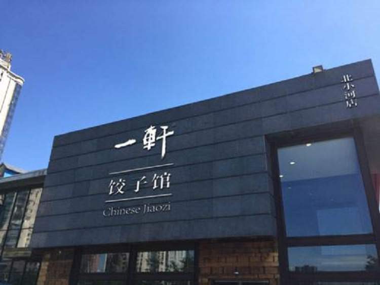 一軒餃子(麗都店)