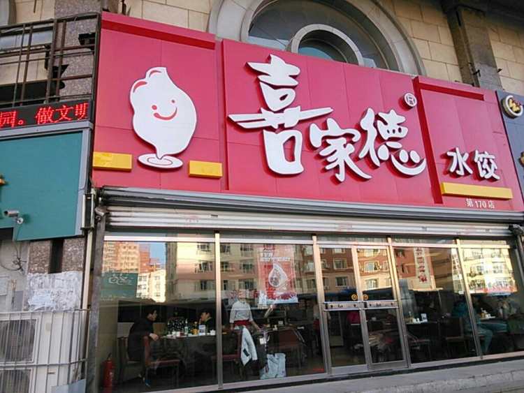 喜家德蝦仁水餃(新中關(guān)店)