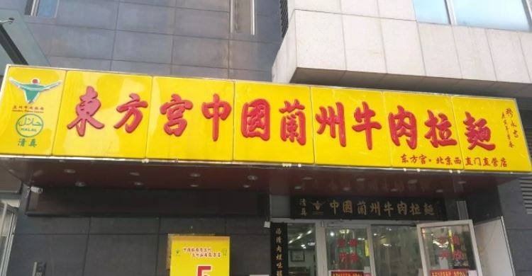東方宮中國蘭州牛肉拉面