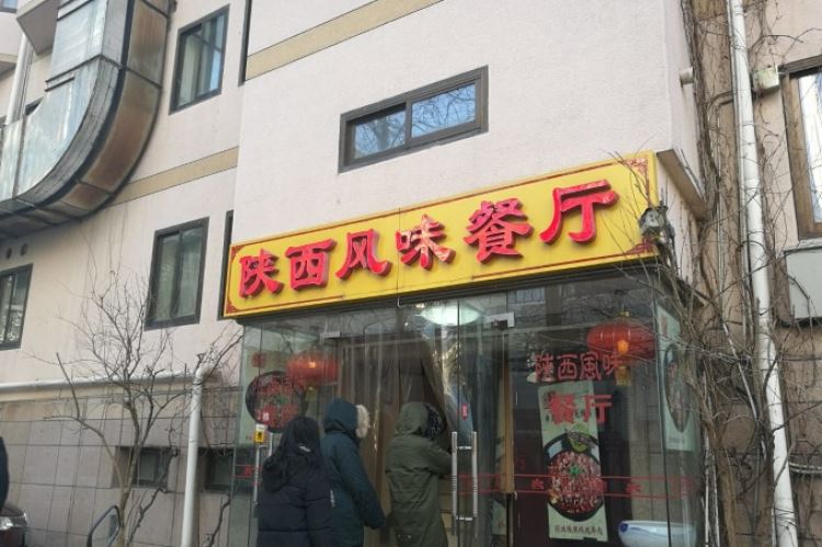 陜西風(fēng)味餐廳