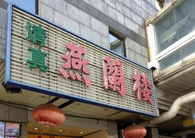 西北面食燕蘭樓