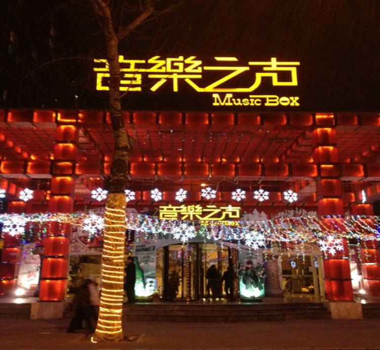 北京音樂之聲KTV