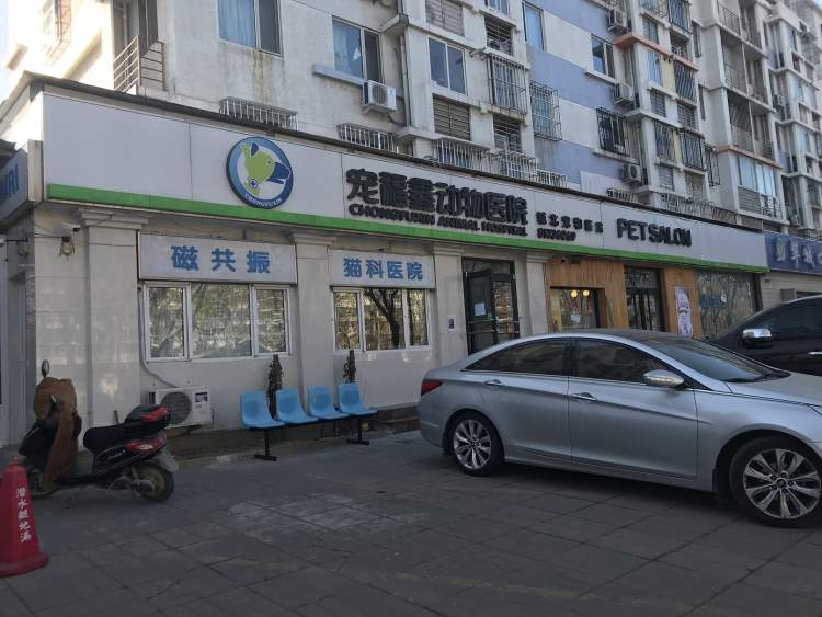寵福鑫寵物醫(yī)院