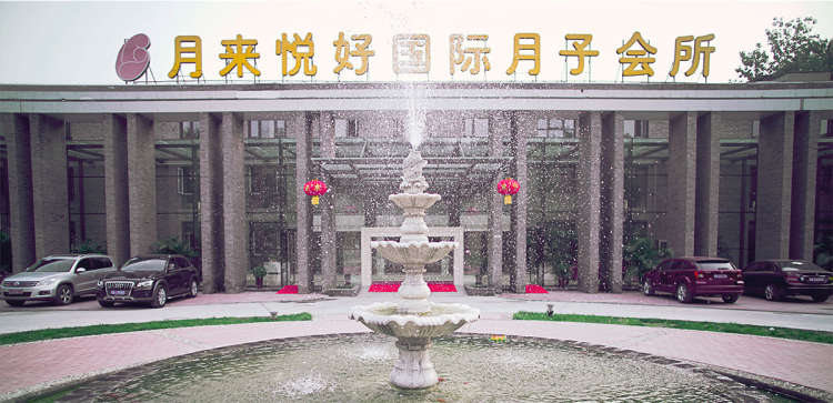 月來悅好國際月子會所