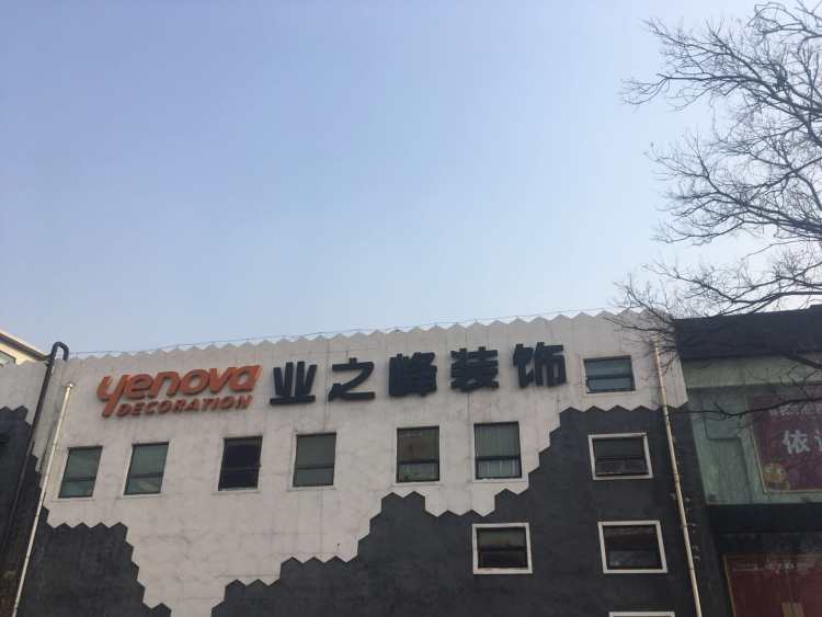 北京業(yè)之峰諾華裝飾股份有限公司