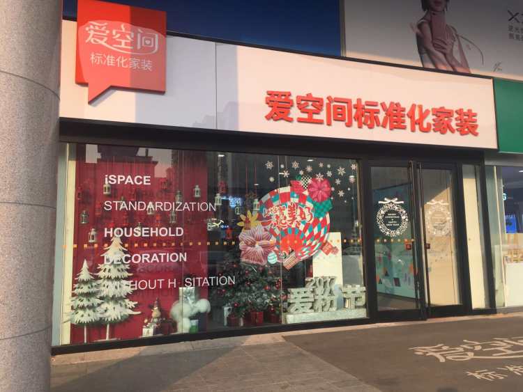 愛空間家裝