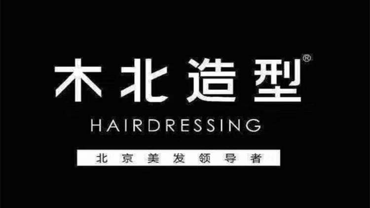 木北造型(五道口總店)