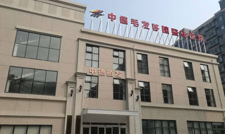 北京中德毛發(fā)移植整形醫(yī)院