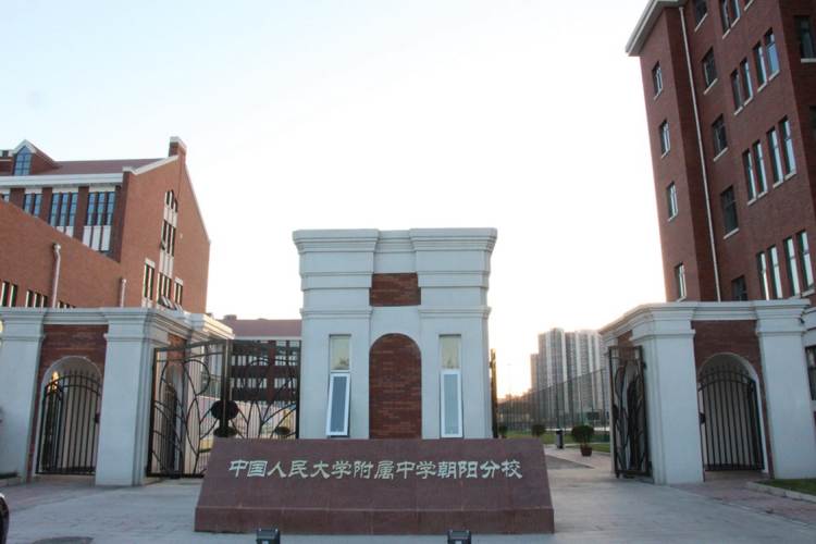 人民大學(xué)附屬中學(xué)朝陽分校