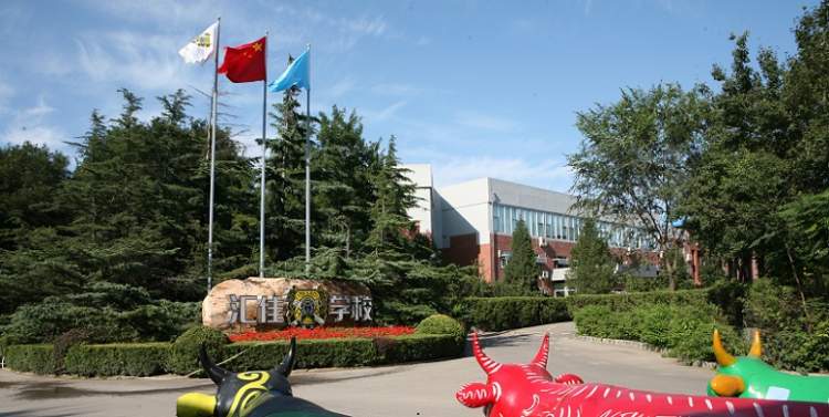 北京市私立匯佳學(xué)校