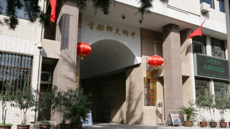 首都師范大學附屬中學中美高中國際班