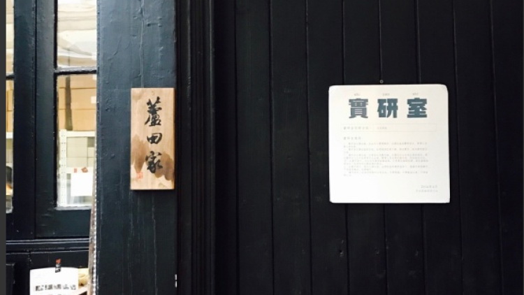 蘆田家咖啡研習(xí)社