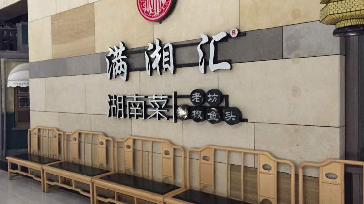 滿湘匯·岳陽(yáng)樓(七寶寶龍店)