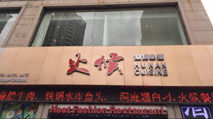 火候好味道時(shí)尚餐廳