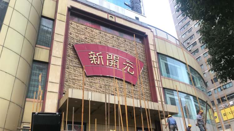 杭州新開元大酒店(黃浦店)