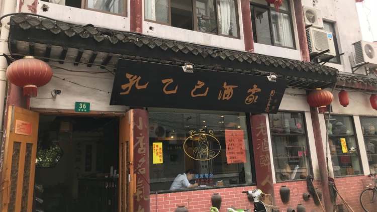 孔乙己酒家(文廟店)