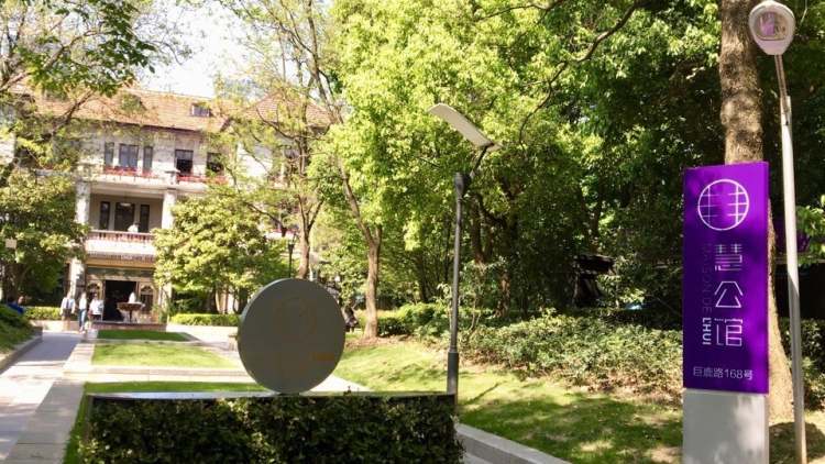 慧公館MAISON DE L'HUI(巨鹿路店)